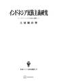 インドネシア民族主義研究(東南アジア研究叢書)