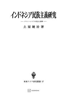 インドネシア民族主義研究(東南アジア研究叢書)