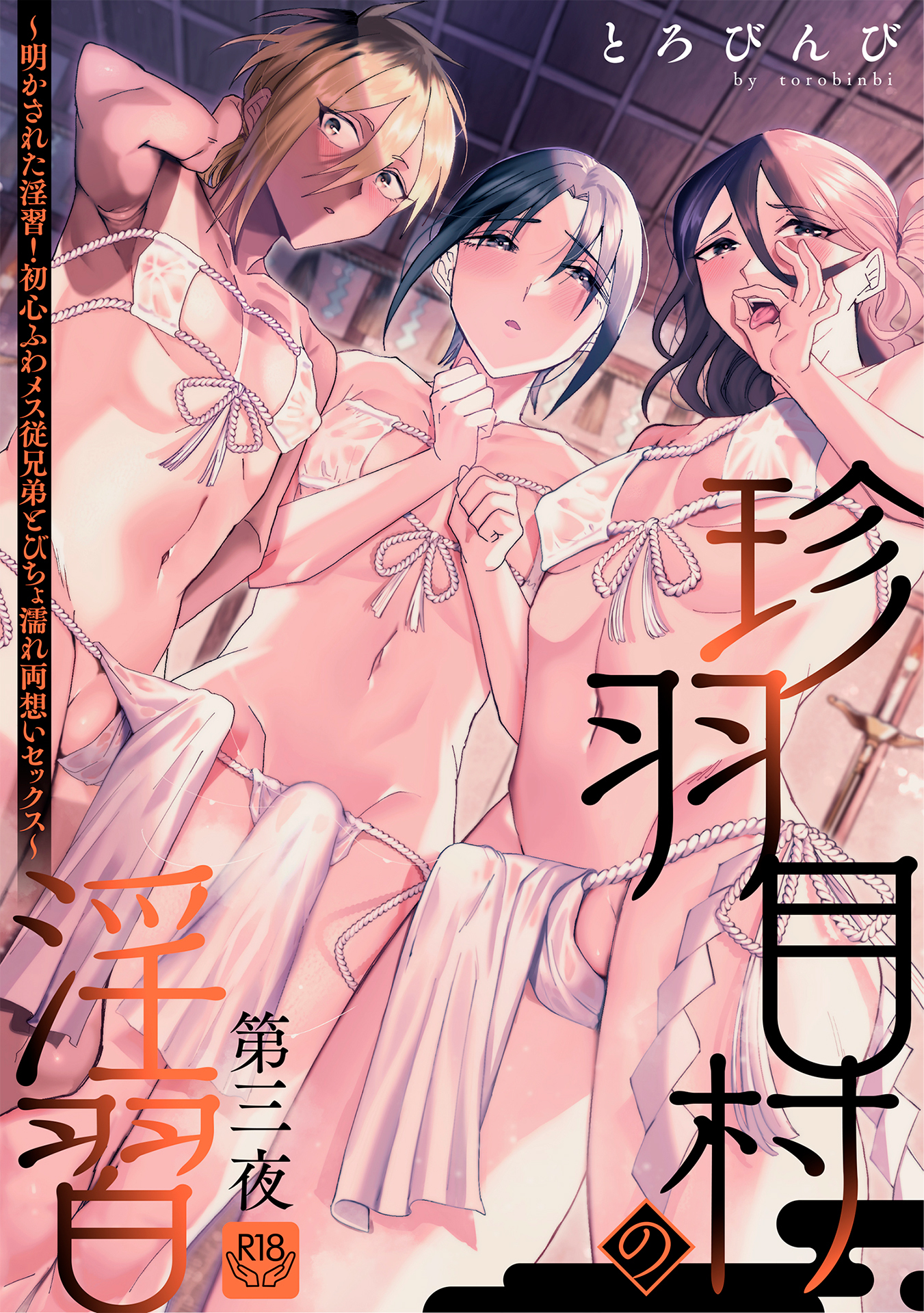 珍羽目村の淫習第三夜～明かされた淫習！初心ふわメス従兄弟とびちょ濡れ両想いセックス～【R-18版】