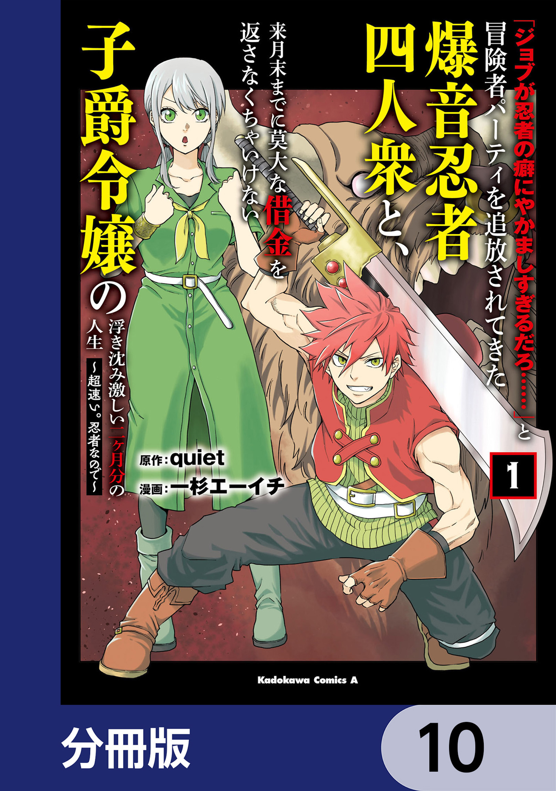 「ジョブが忍者の癖にやかましすぎるだろ……」と冒険者パーティを追放されてきた爆音忍者四人衆と、来月末までに莫大な借金を返さなくちゃいけない子爵令嬢の浮き沈み激しい二ヶ月分の人生【分冊版】　10