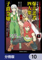 「ジョブが忍者の癖にやかましすぎるだろ……」と冒険者パーティを追放されてきた爆音忍者四人衆と、来月末までに莫大な借金を返さなくちゃいけない子爵令嬢の浮き沈み激しい二ヶ月分の人生【分冊版】 10