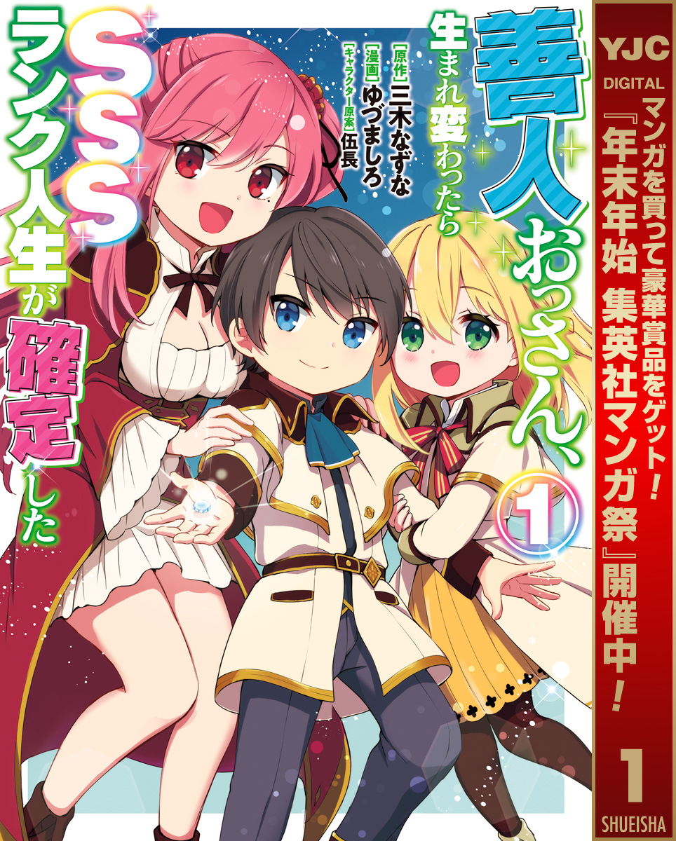 善人おっさん、生まれ変わったらSSSランク人生が確定した【期間限定無料】 1