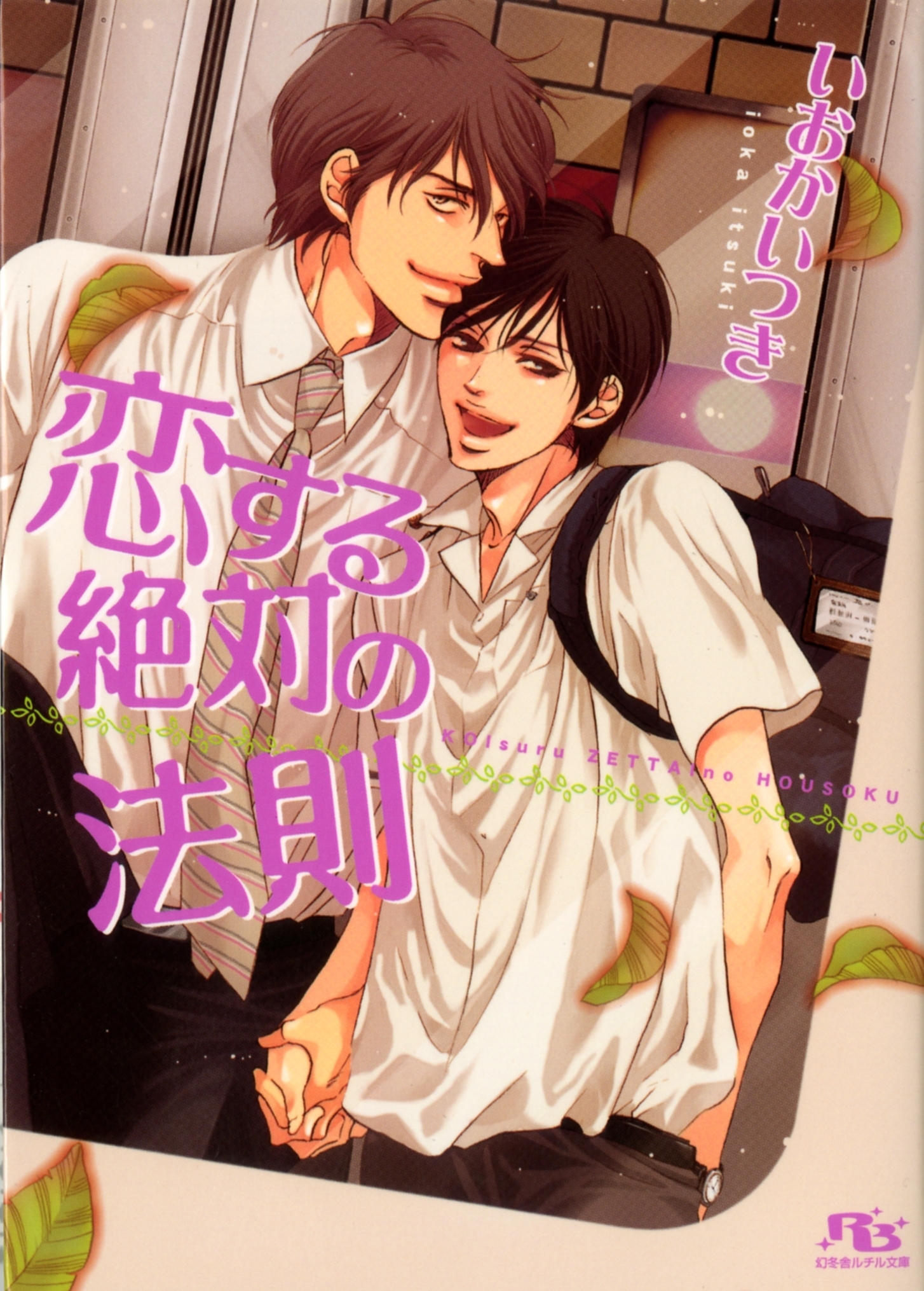 恋する絶対の法則