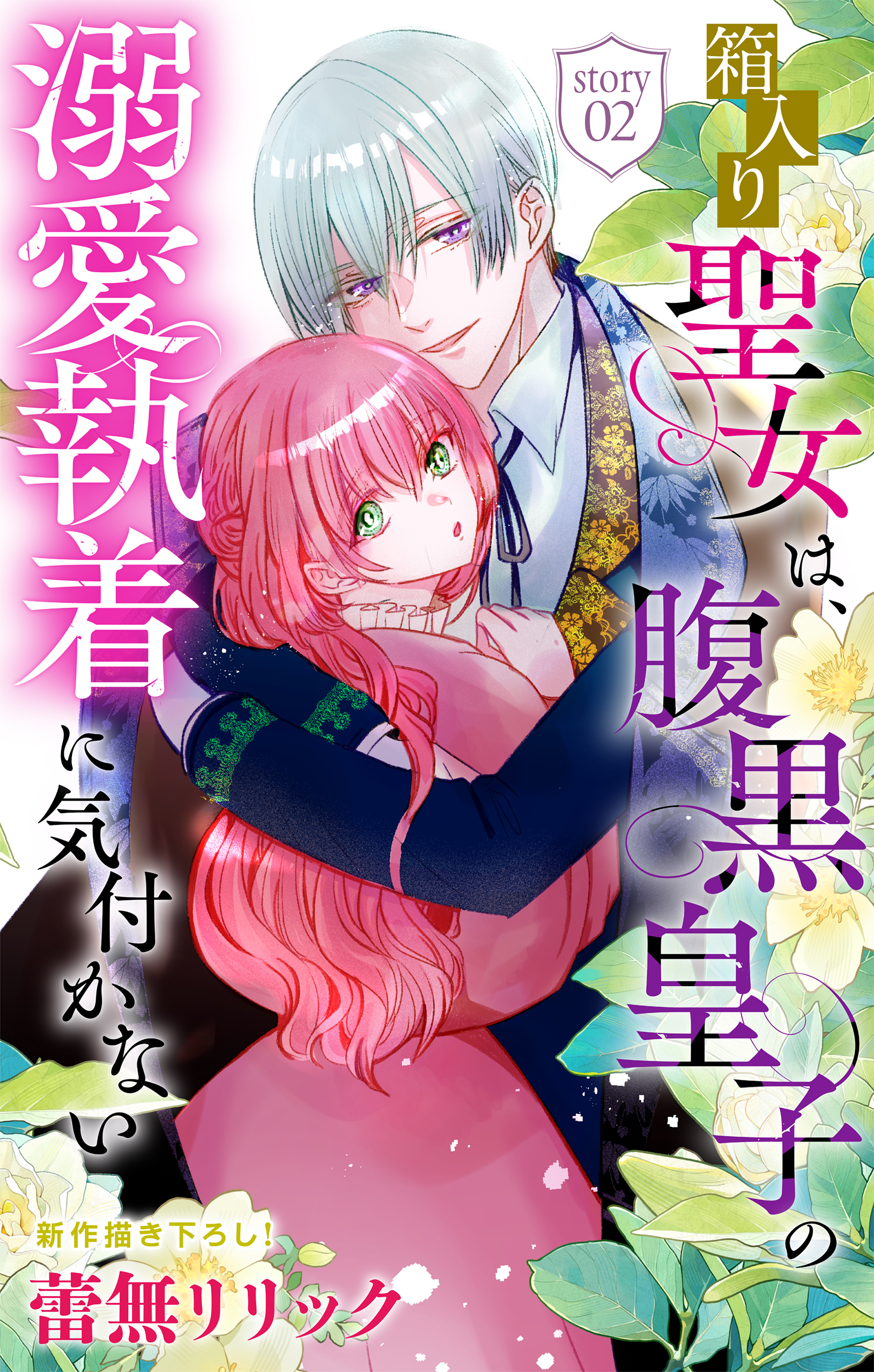 【期間限定　無料お試し版　閲覧期限2026年10月6日】箱入り聖女は、腹黒皇子の溺愛執着に気付かない［1話売り］　story02