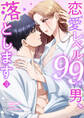 恋愛レベル99の男、落とします【電子単行本版】3