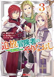 追放冒険者のやりなおし～妖精界で鍛えなおして自分の居場所をつくる～(コミック) ： 3