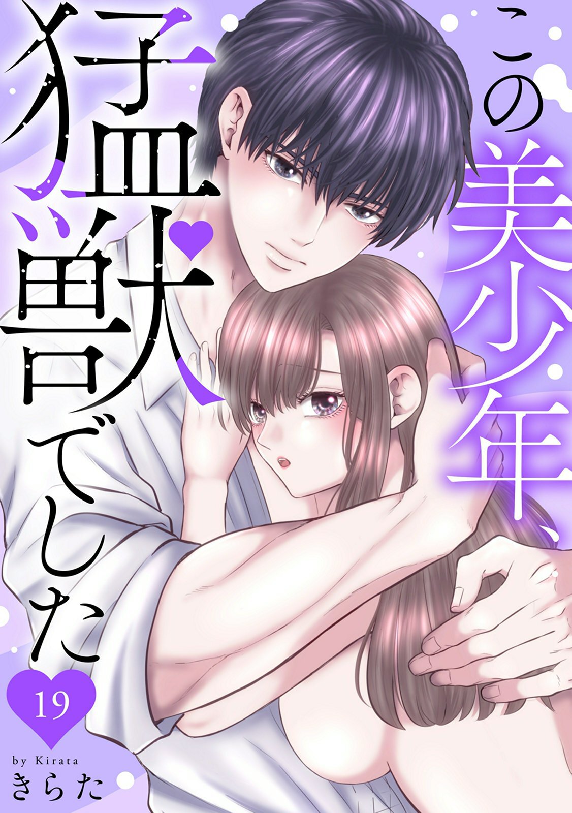 この美少年、猛獣でした 19