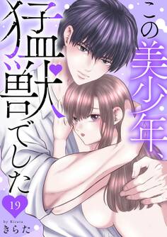 この美少年、猛獣でした