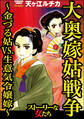 大奥嫁姑戦争 ~金づる姑VS.生意気令嬢嫁~