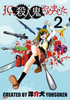 JC、殺人鬼やめました 2