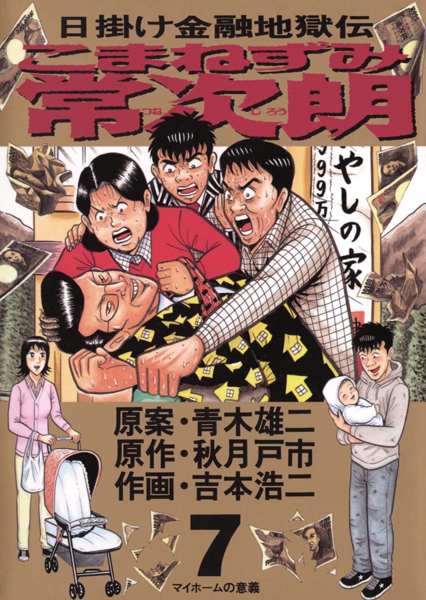 こまねずみ常次朗　7