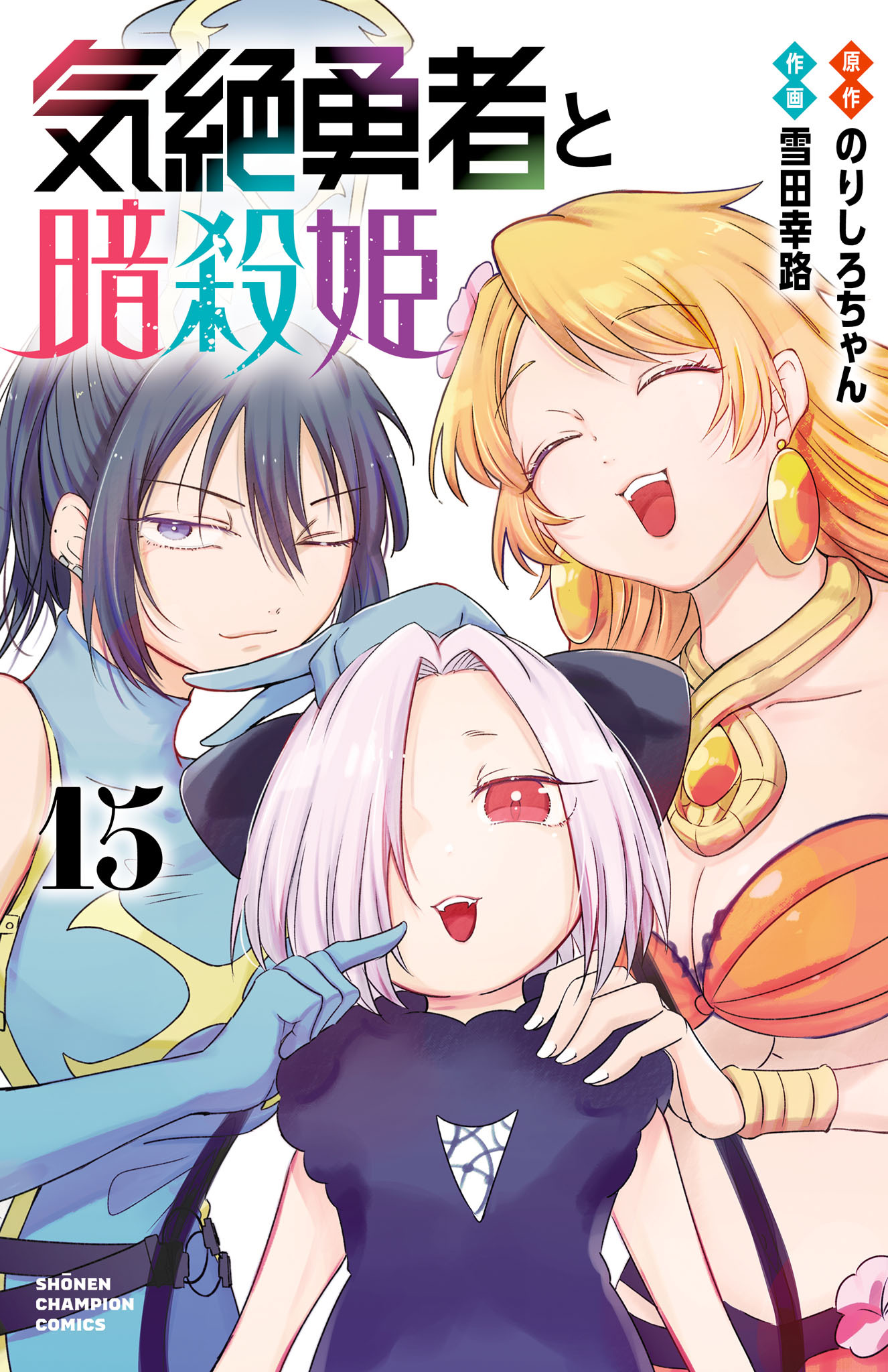 気絶勇者と暗殺姫【電子単行本】　15