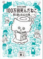 100万回死んだねこ 覚え違いタイトル集