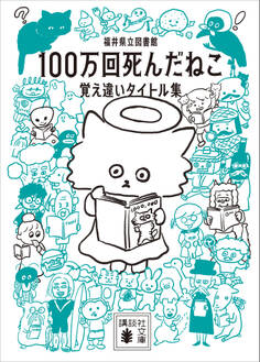 100万回死んだねこ 覚え違いタイトル集