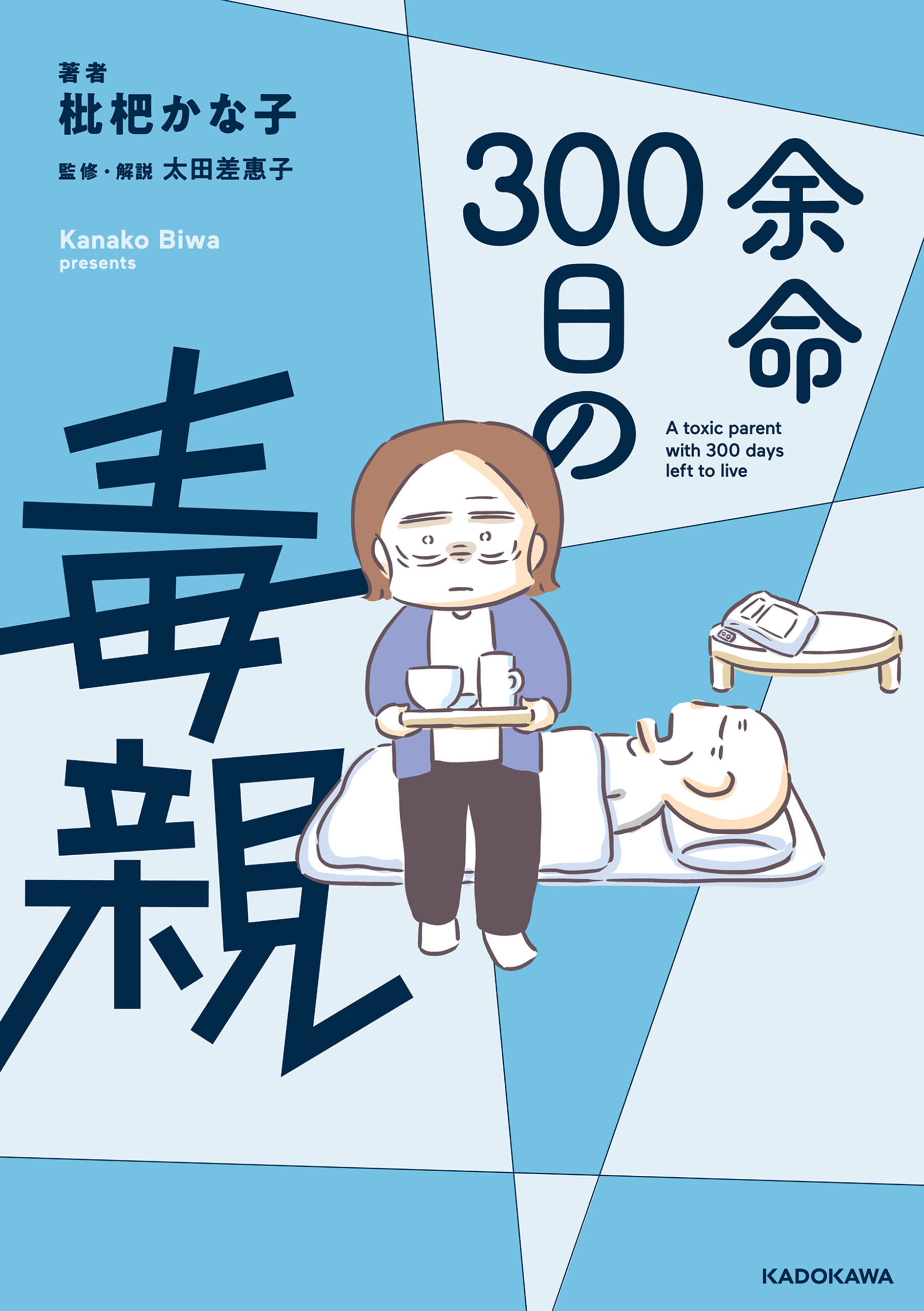 余命300日の毒親