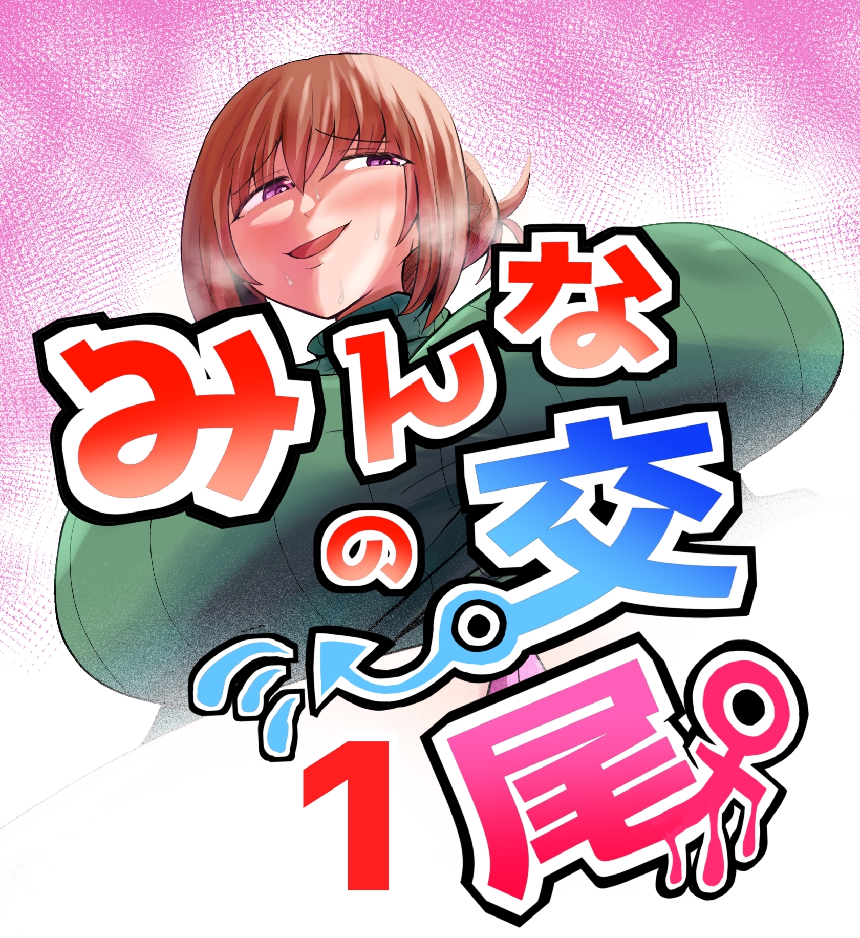 【期間限定　無料お試し版】みんなの交尾 1巻 女教師　橋場京子