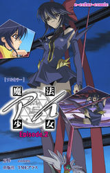 魔法少女アイ Episode.2【フルカラー】