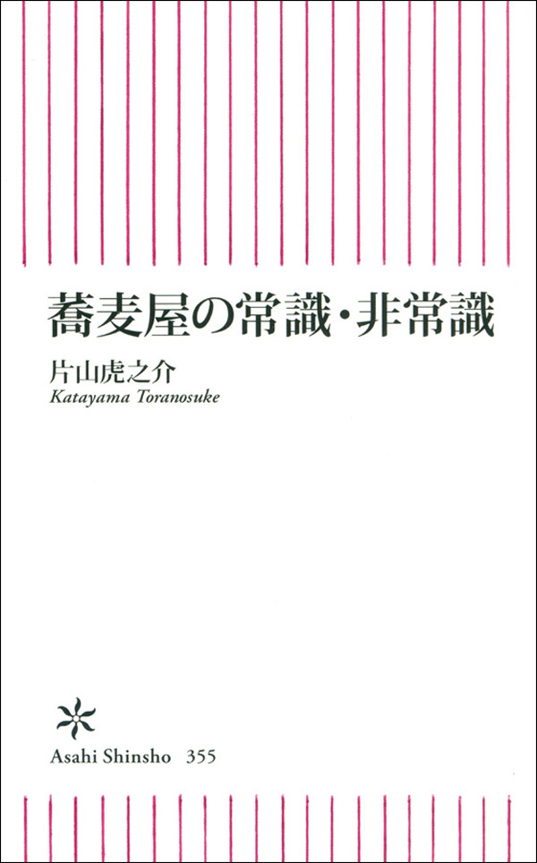蕎麦屋の常識・非常識