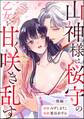 山神様は桜守の乙女を甘く咲き乱す(単話版) 【後編】