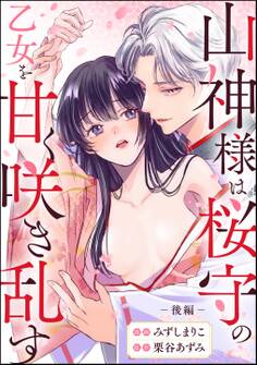 山神様は桜守の乙女を甘く咲き乱す(単話版)