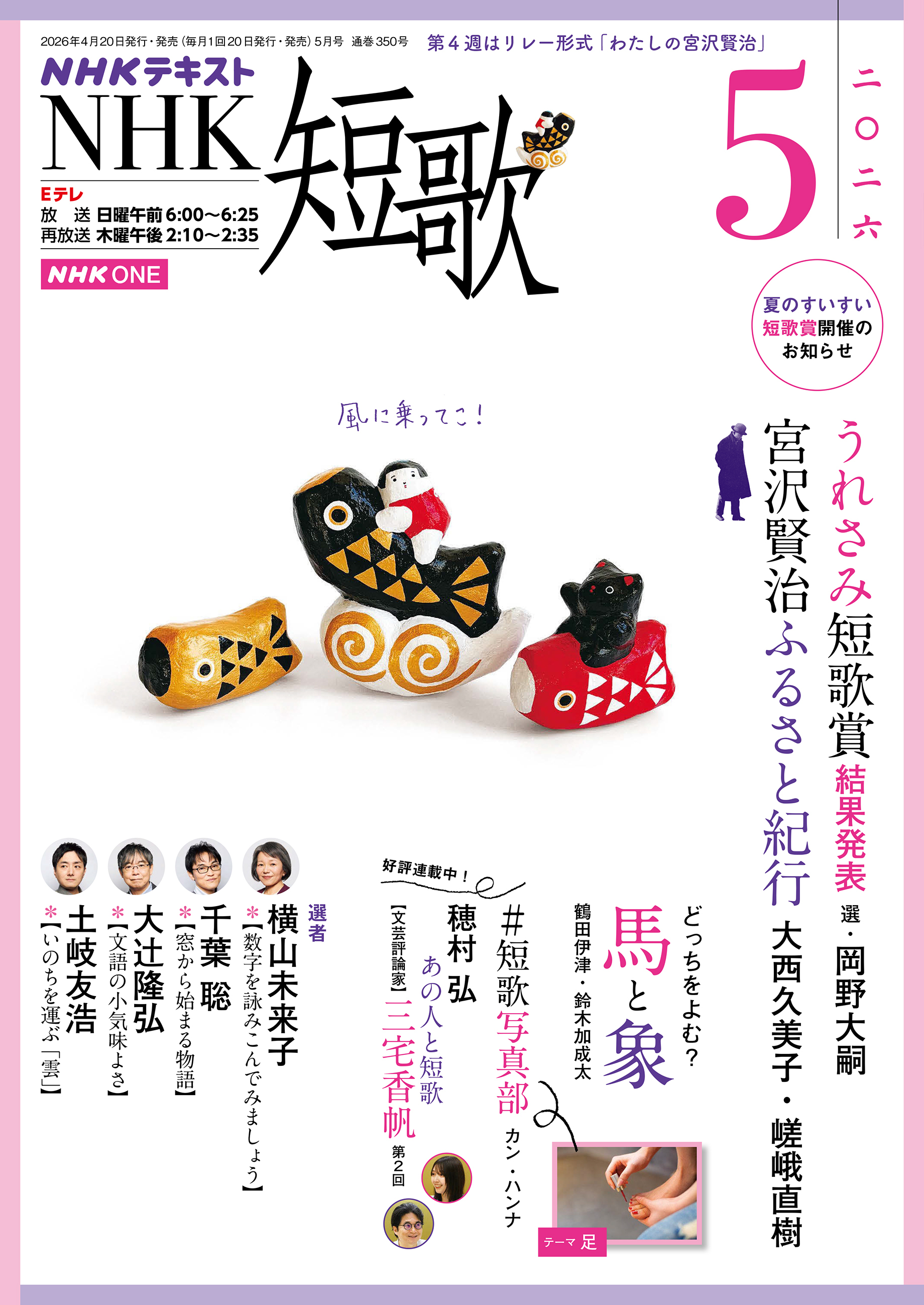 ＮＨＫ 短歌 2026年5月号