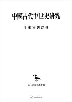 中国古代中世史研究(東洋学叢書)