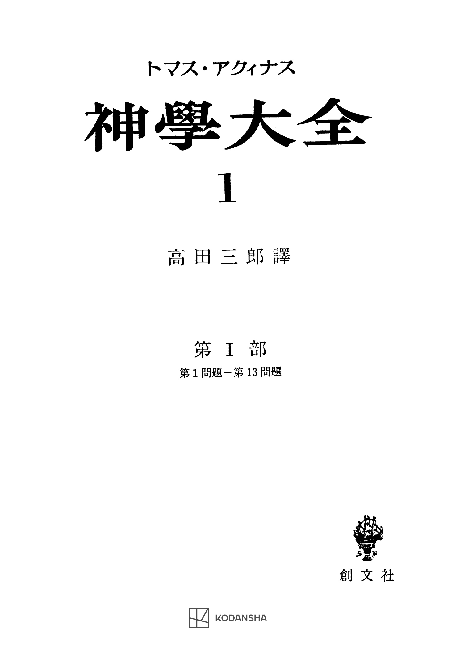 神学大全１　第Ｉ部　第１問題～第１３問題