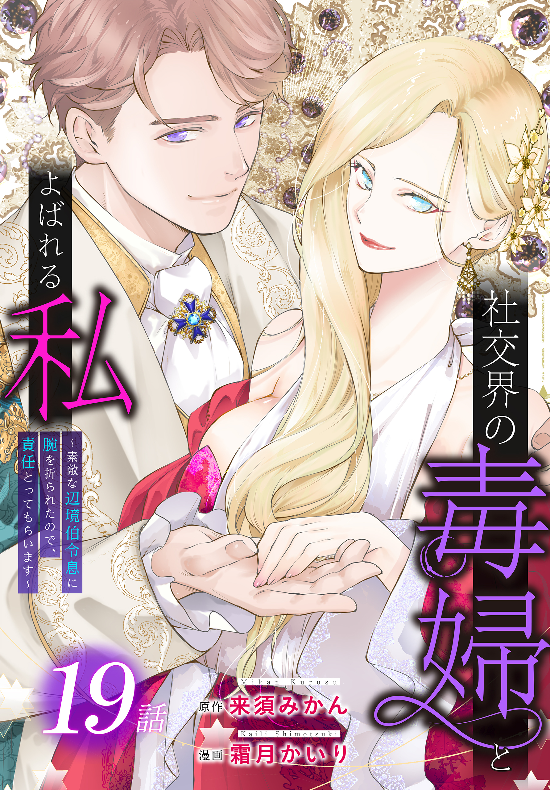 社交界の毒婦とよばれる私～素敵な辺境伯令息に腕を折られたので、責任とってもらいます～［ばら売り］　第19話