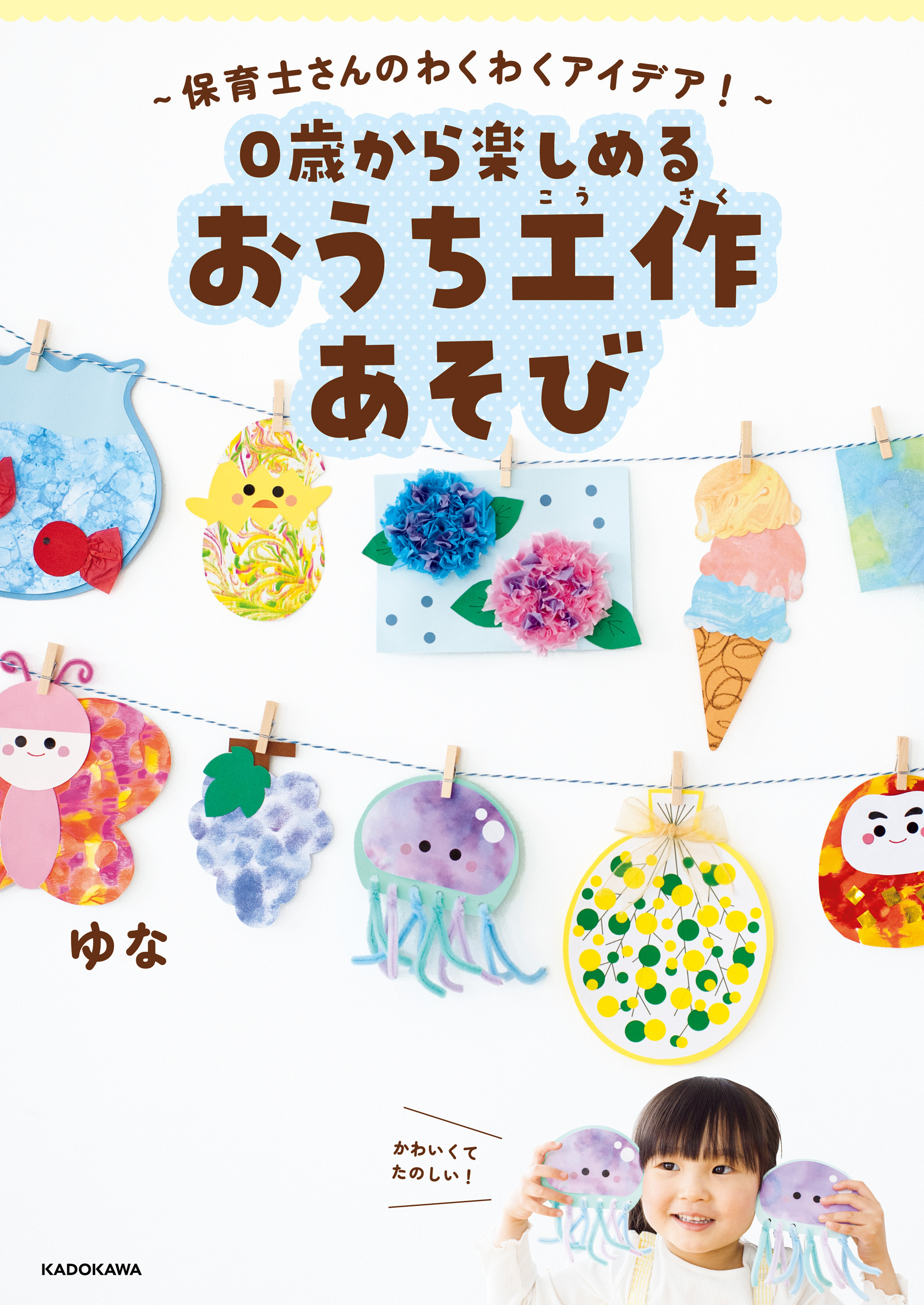 ～保育士さんのわくわくアイデア！～　0歳から楽しめる　おうち工作あそび