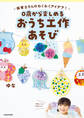 ~保育士さんのわくわくアイデア!~ 0歳から楽しめる おうち工作あそび