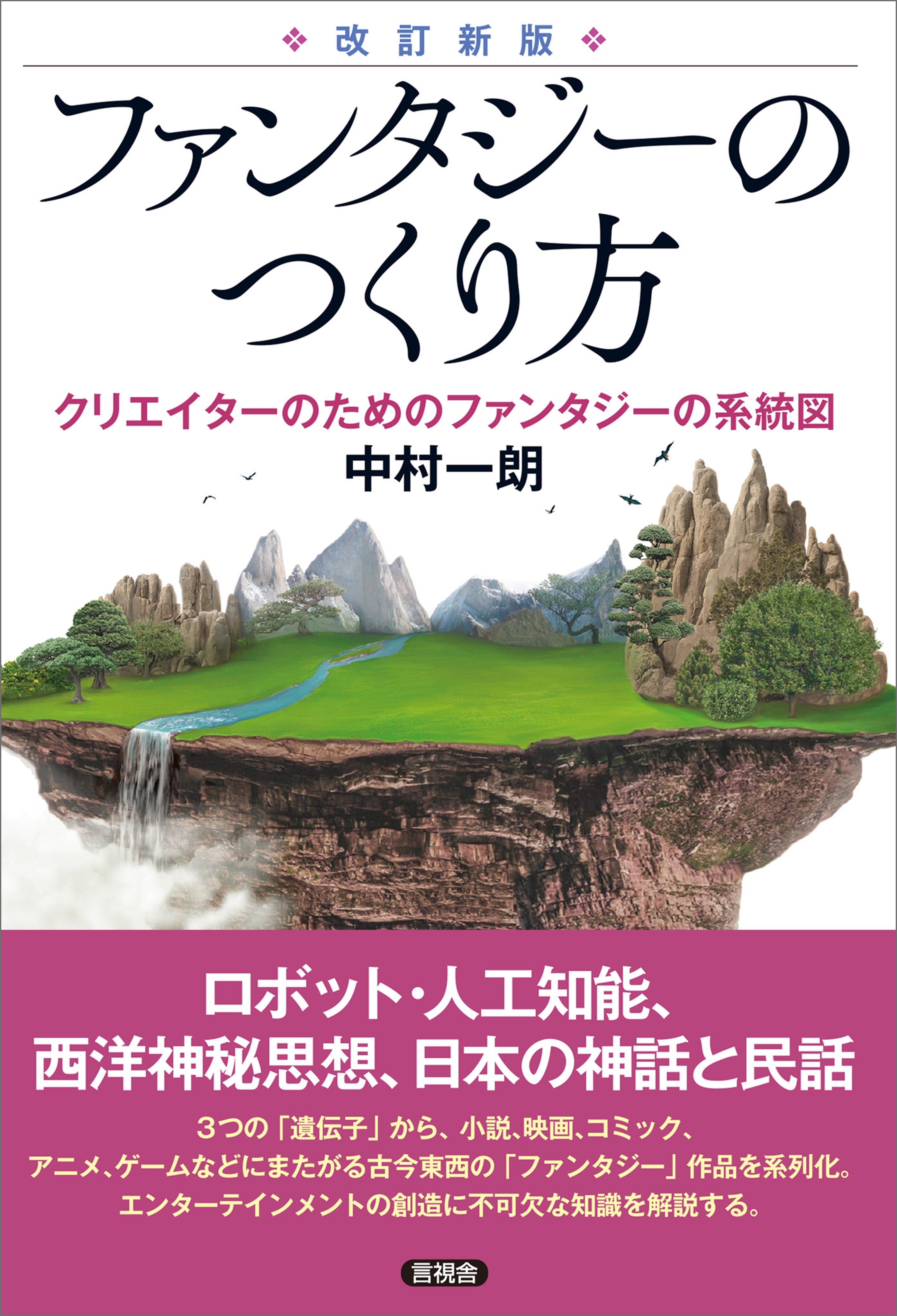 【改訂新版】 ファンタジーのつくり方