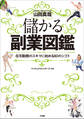 儲かる副業図鑑 ~在宅勤務のスキマ時間に始める80のシゴト~