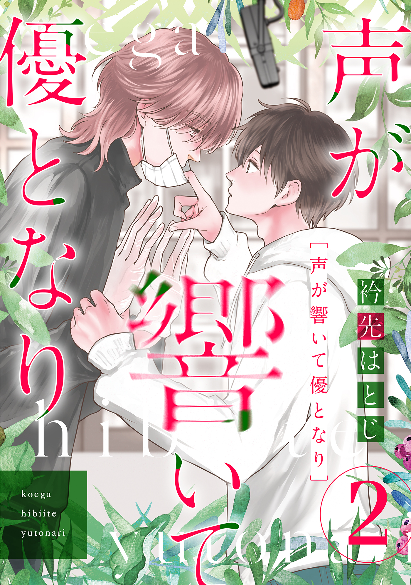 声が響いて優となり（分冊版）　第2話