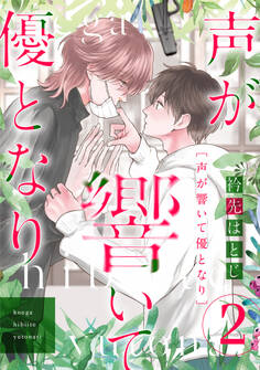 声が響いて優となり(分冊版) 第2話