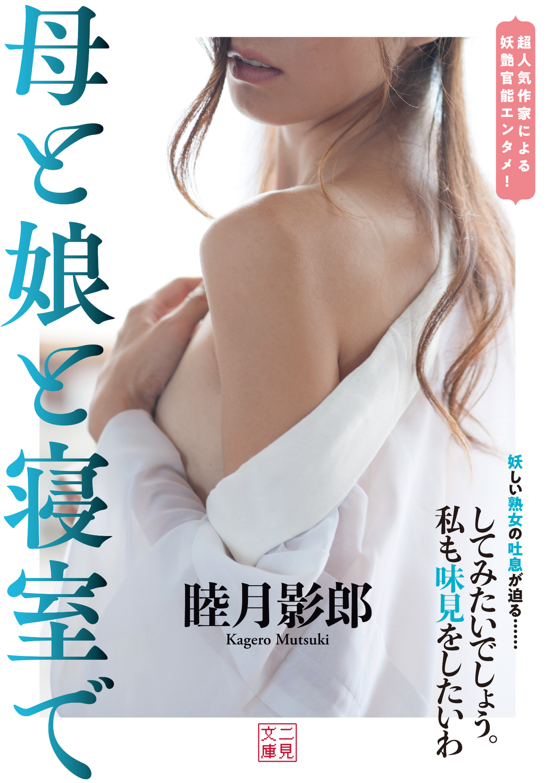 母と娘と寝室で