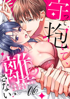 守って抱いて、離さない~最強幼なじみの鉄壁溺愛~