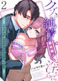 クズの純情は甘く淫らに。~マッチングしたのはお見合い相手でした!?~【第2話】