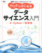実践Data Scienceシリーズ ゼロからはじめるデータサイエンス入門 R・Python一挙両得