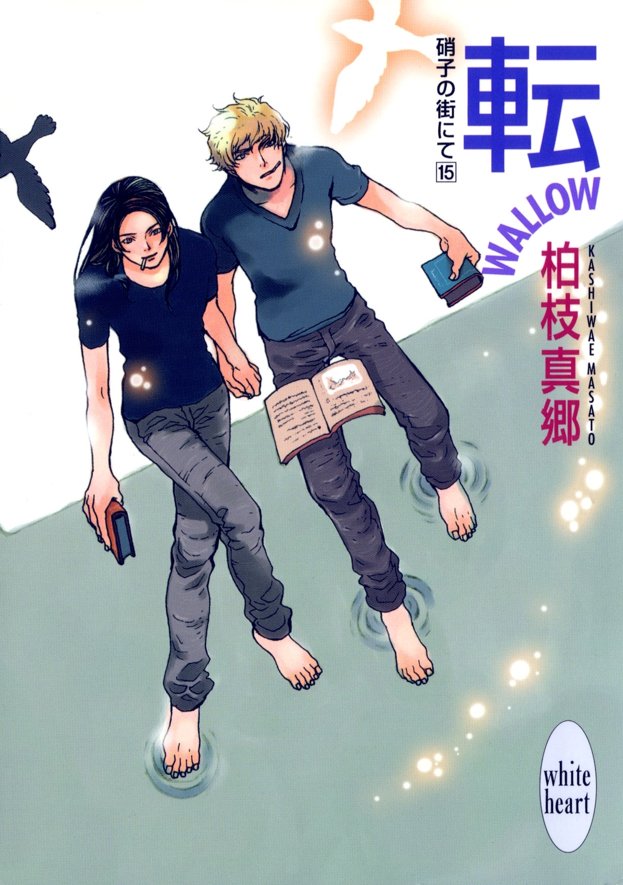 転－ＷＡＬＬＯＷ－　硝子の街にて（１５）