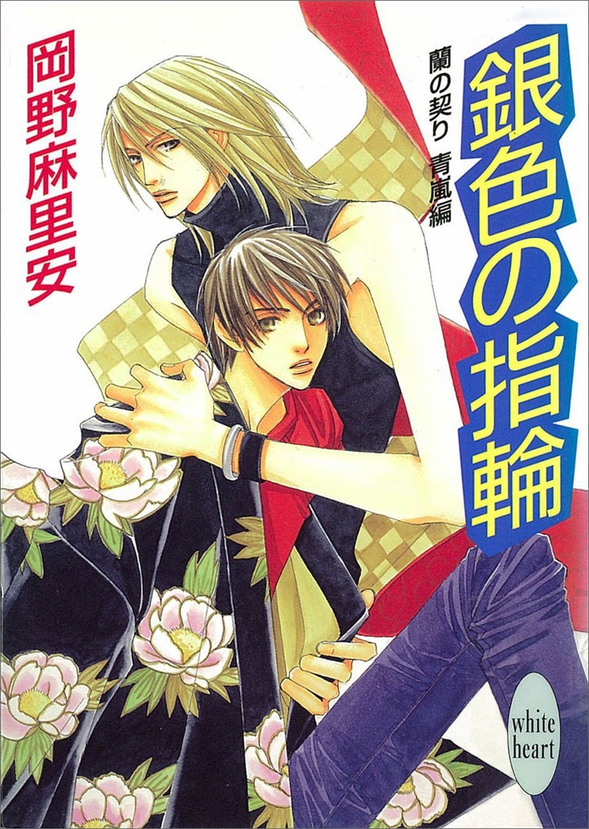 銀色の指輪　蘭の契り　青嵐編(3)