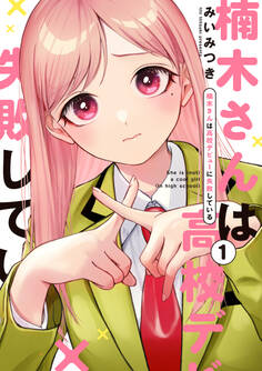 【期間限定 無料お試し版】楠木さんは高校デビューに失敗している: 1【イラスト特典付】