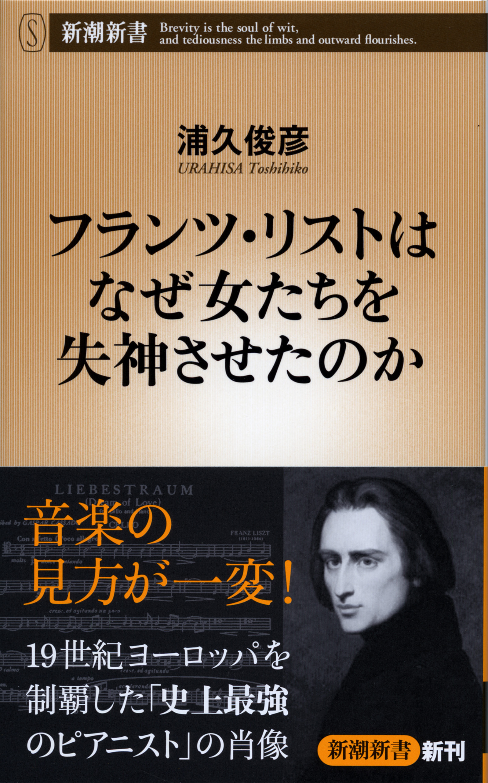 フランツ・リストはなぜ女たちを失神させたのか