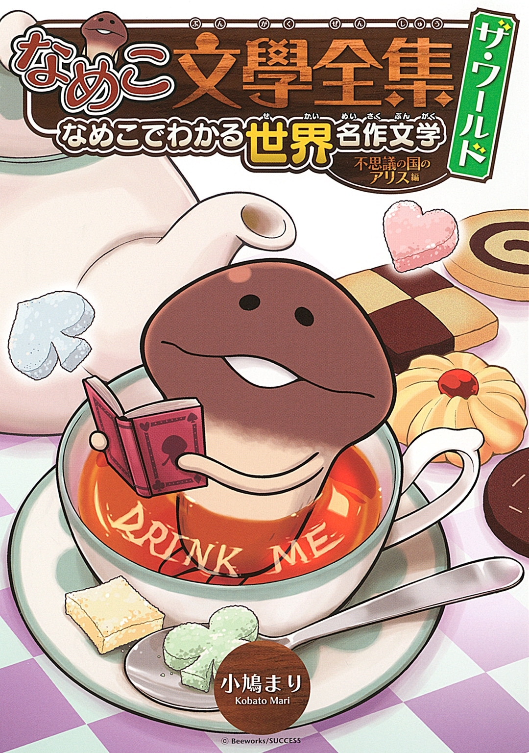 なめこ文學全集 ザ・ワールド 不思議の国のアリス編 なめこでわかる世界名作文学