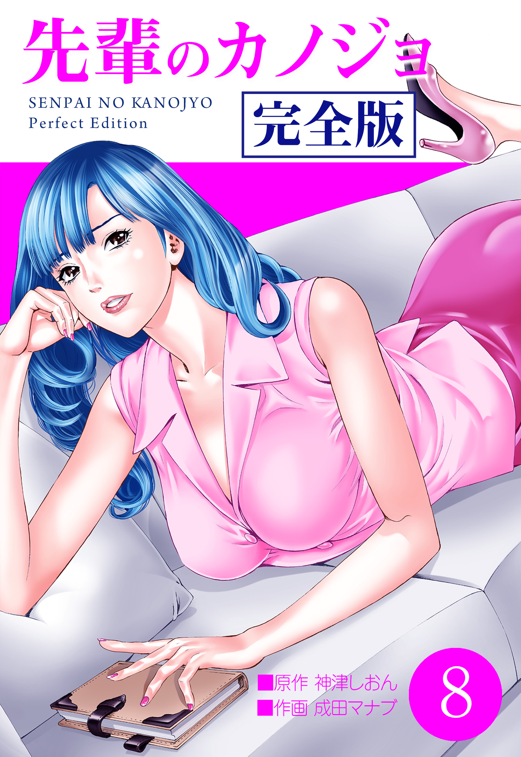 先輩のカノジョ　完全版　8