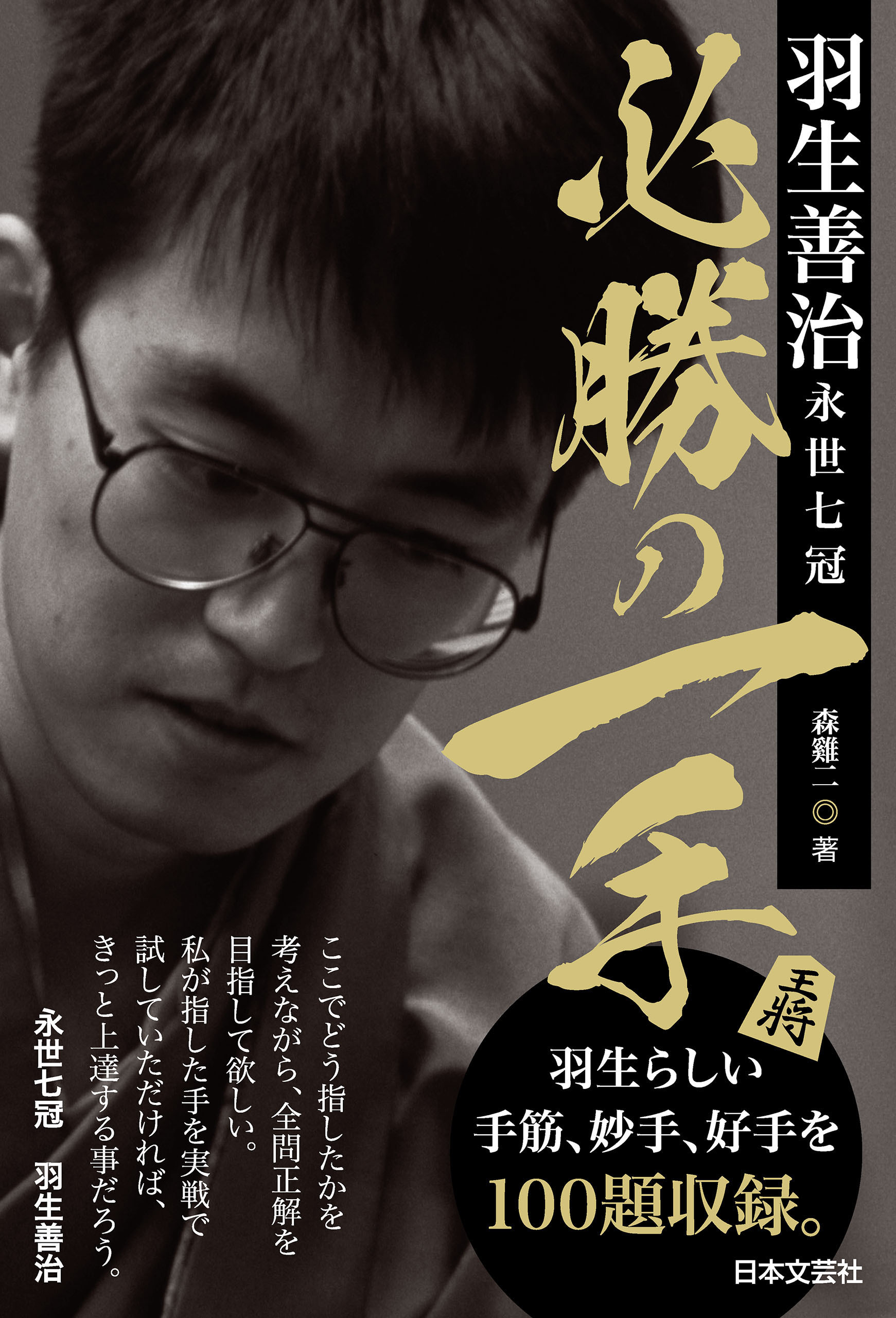 羽生善治永世七冠 必勝の一手