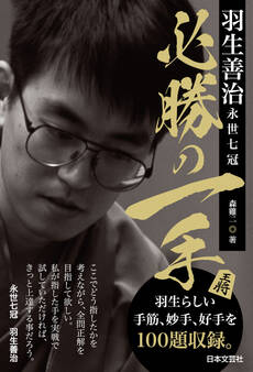 羽生善治永世七冠 必勝の一手