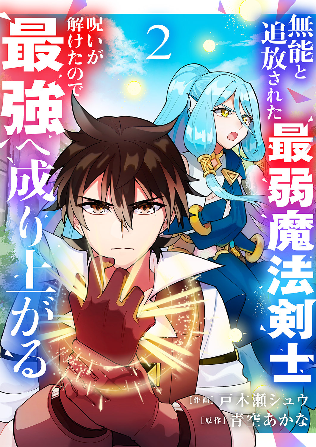 【期間限定　試し読み増量版　閲覧期限2026年6月4日】無能と追放された最弱魔法剣士、呪いが解けたので最強へ成り上がる【電子単行本版】２