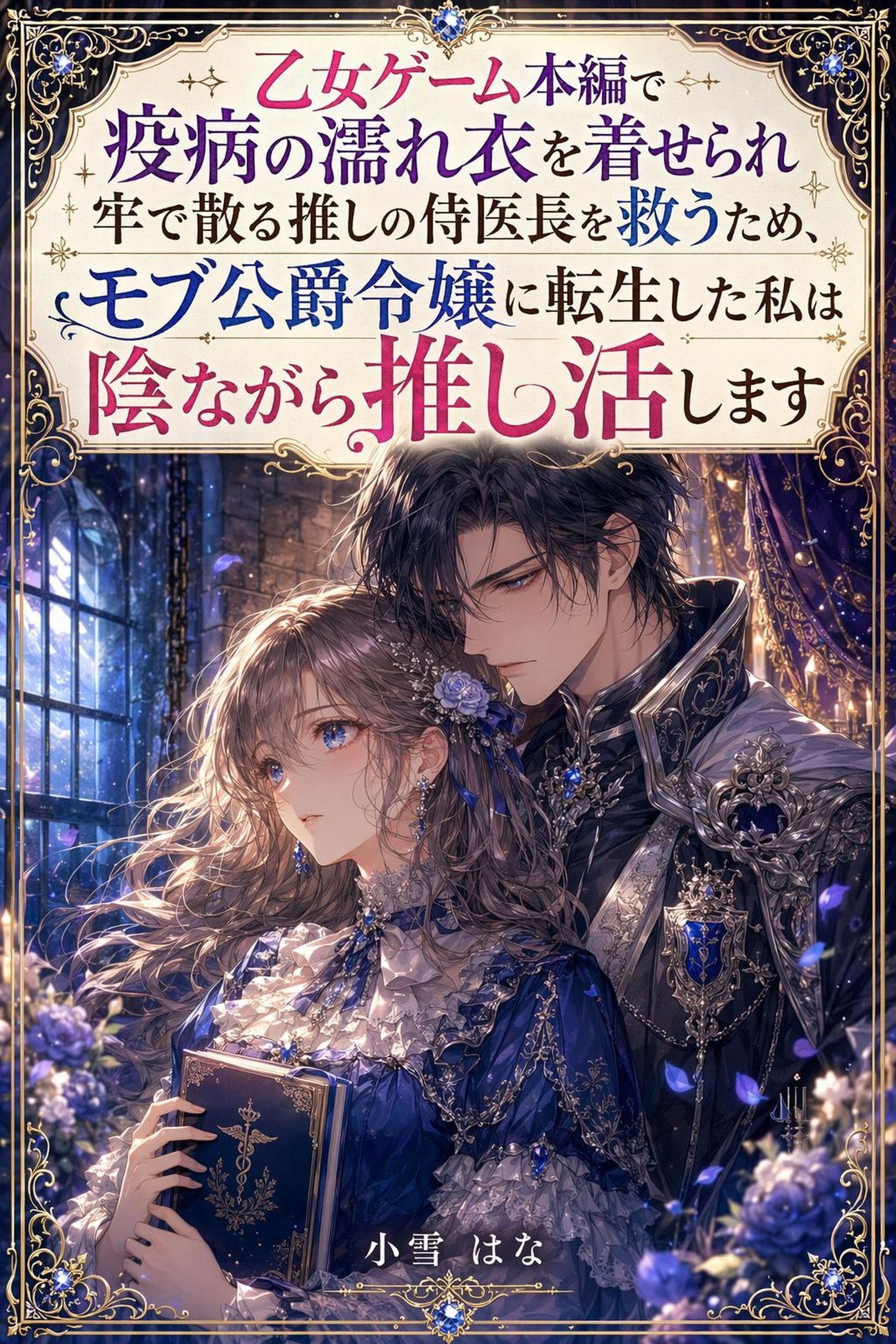乙女ゲーム本編で疫病の濡れ衣を着せられ牢で散る推しの侍医長を救うため、モブ公爵令嬢に転生した私は陰ながら推し活します