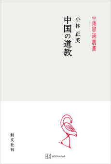 中国の道教(中国学芸叢書)