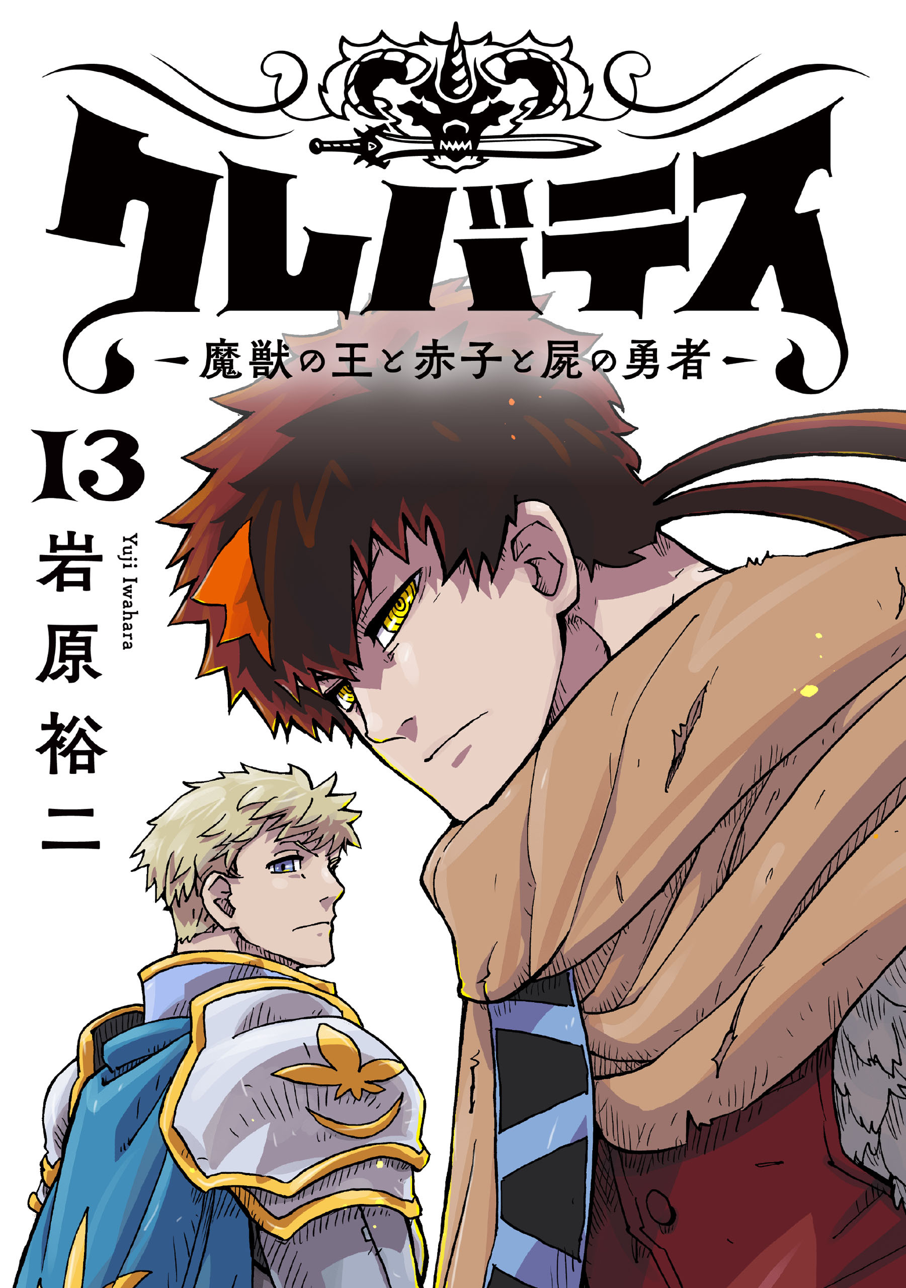 クレバテス−魔獣の王と赤子と屍の勇者−【フルカラー版】 13巻